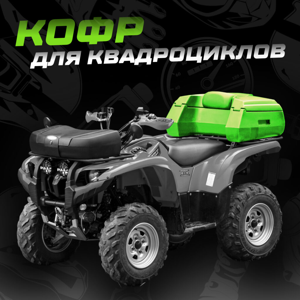 Кофр для квадроциклов