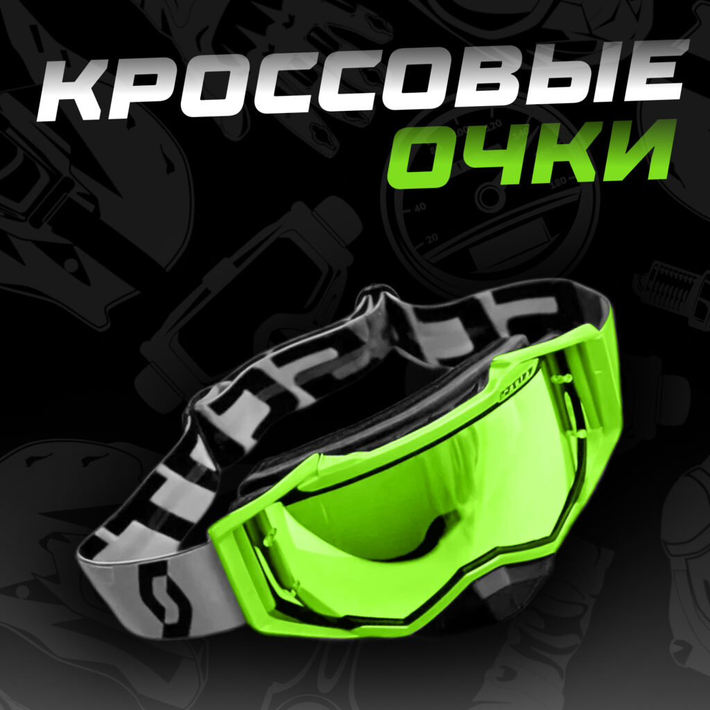 Кроссовые очки