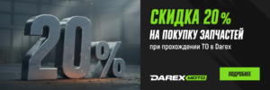 Скидка 20% на запчасти при прохождении ТО