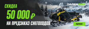 Скидка на предзаказ снегоходов 50000 рублей