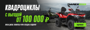 Квадроциклы с выгодой от 100 000 рублей