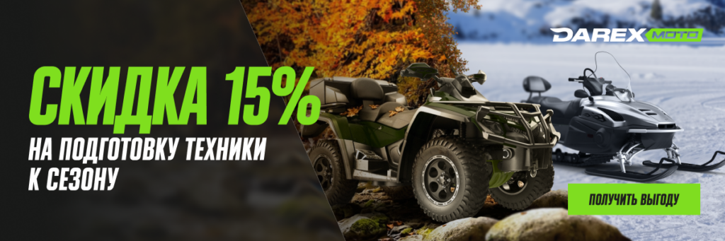 Скидка 15% на подготовку техники к сезону