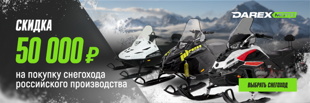 Скидка на снегоходы 50000 рублей