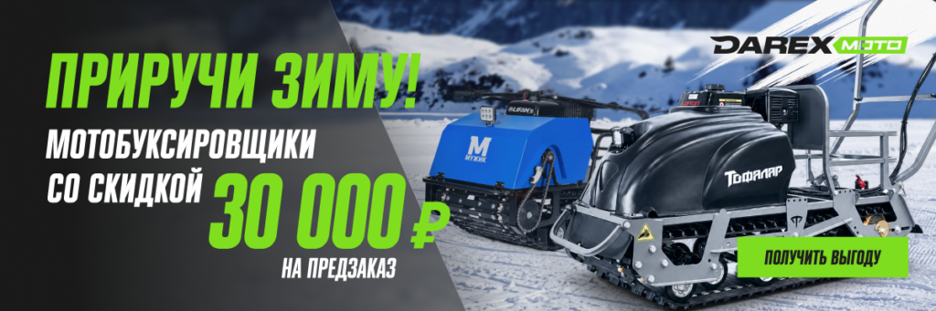 Мотобуксировщики со скидкой 30 000 ₽
