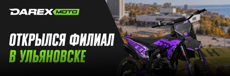 Darex Moto открыл новый мотосалон в Ульяновске